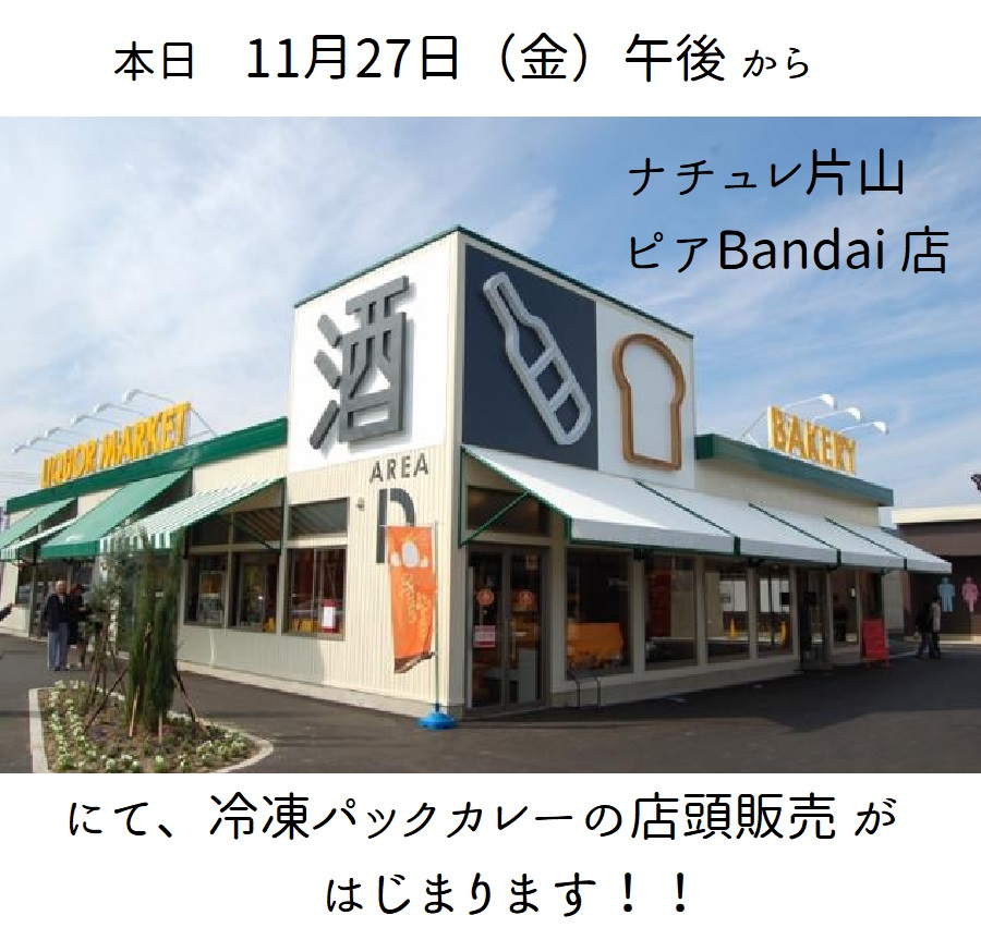 ナチュレ片山 ピアbandai店 にて冷凍パックカレー店頭販売開始いたしました ソイルカフェ 新潟を中心にワゴンのキッチンカーにて営業中