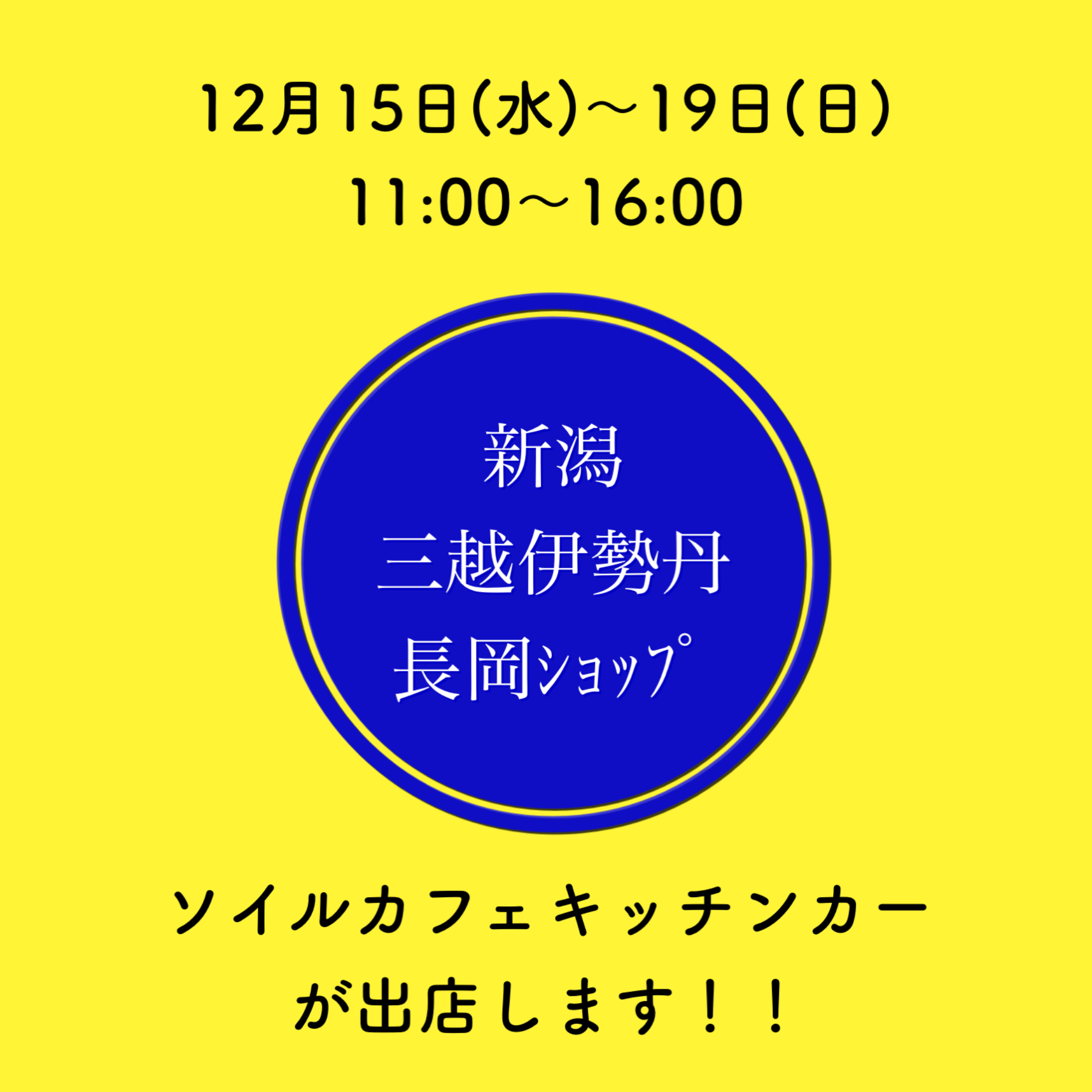 【新潟三越伊勢丹 長岡ショップ】12月15日（水）～19日（日） ソイルカフェ｜新潟を中心にワゴンのキッチンカーにて営業中